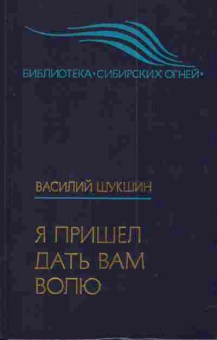 Книга Шишков В. Я пришёл дать вам волю, 11-3528, Баград.рф